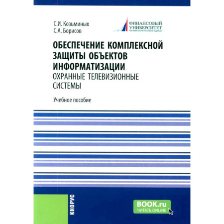 Общие справочники, книга Обеспечение комплексной защиты объектов информатизации. Охранные телевизионные системы