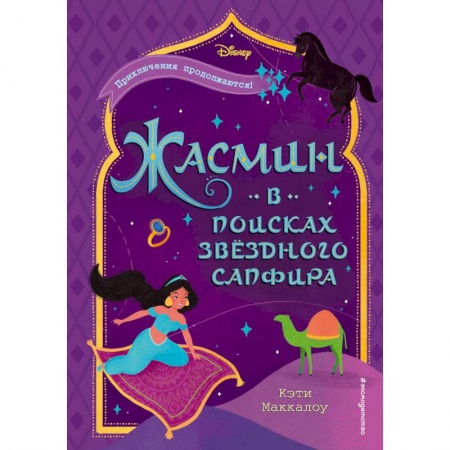 Сказки, книга Жасмин. В поисках звёздного сапфира