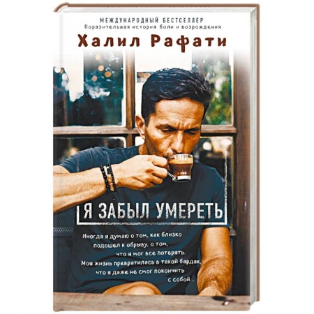 Общественные и гуманитарные науки, книга Я забыл умереть