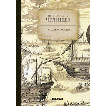 По Северу России