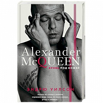 Александр Маккуин. Кровь под кожей