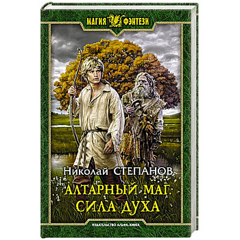 Алтарный маг. Сила духа Алтарный маг. Сила духа