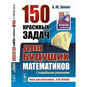 150 красивых задач для будущих математиков. С подробными решениями