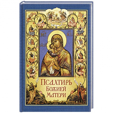 Христианство, книга Псалтирь Божией Матери
