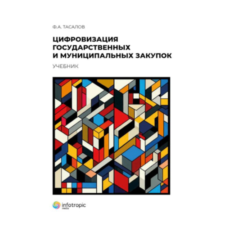 Справочная литература, книга Цифровизация государственных и муниципальных закупок