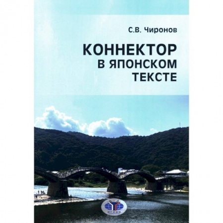 Изучение языков, книга Коннектор в японском тексте