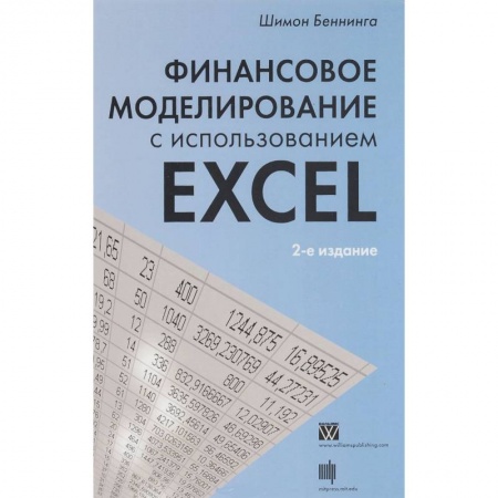 Книги, книга Финансовое моделирование с использованием Excel