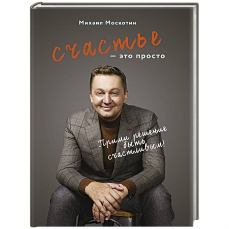 Общественные и гуманитарные науки, книга Счастье - это просто