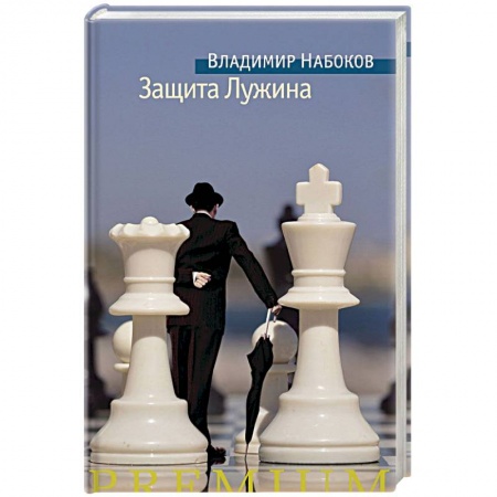Классика, современная литература, книга Защита Лужина