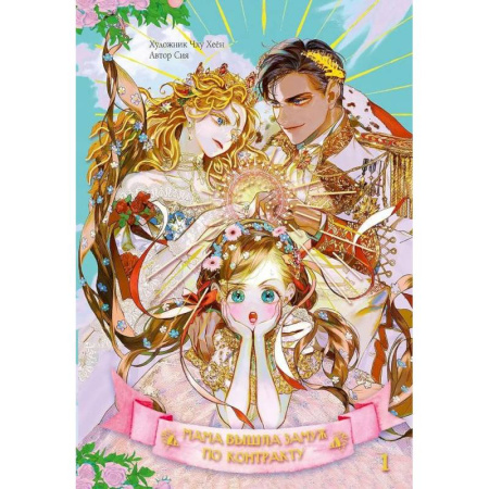 Развлечения. Праздники. Юмор, книга Мама вышла замуж по контракту. Том 1