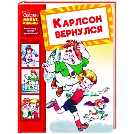 Сказки, книга Карлсон вернулся