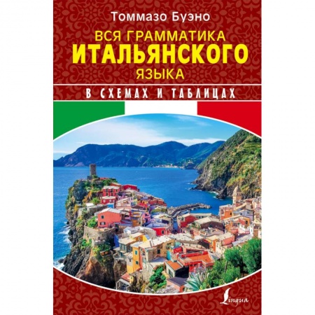 Изучение языков, книга Вся грамматика итальянского языка в схемах и таблицах