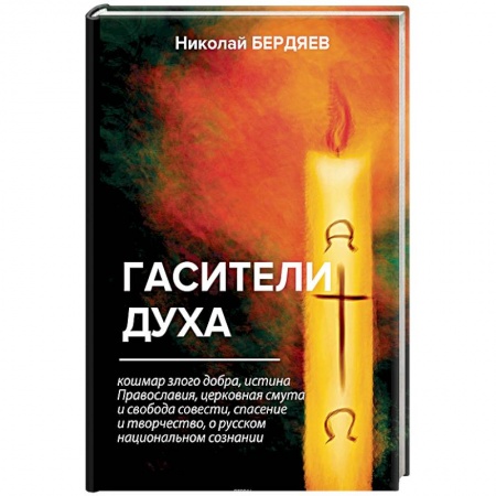 Общественные и гуманитарные науки, книга Гасители духа