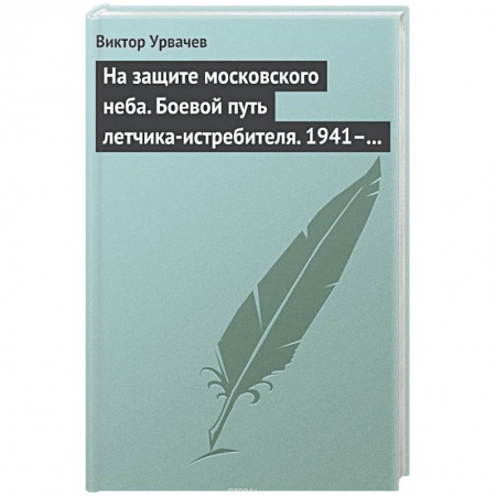 Книги, книга На защите московского неба. Боевой путь летчика­истребителя. 1941—1945.