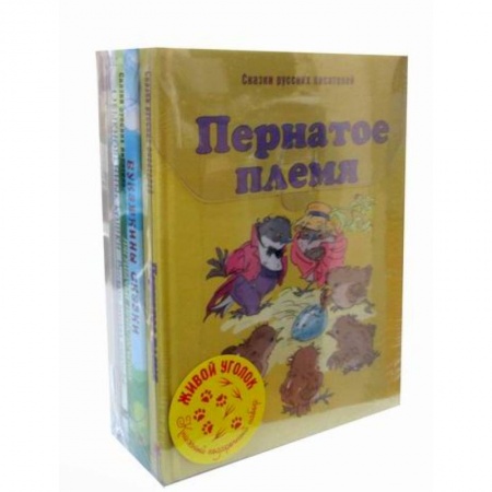 Классика, современная литература, книга Живой уголок