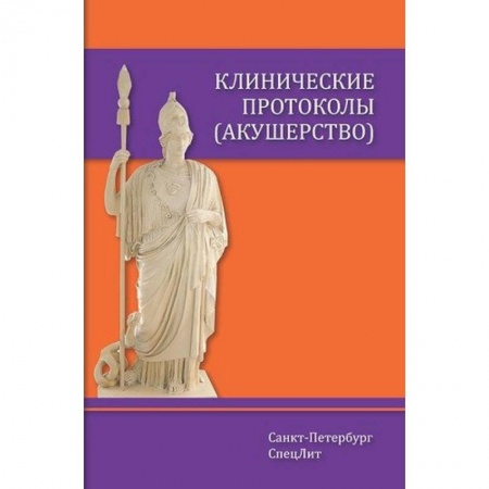 Специальная медицина, книга Клинические протоколы (акушерство)