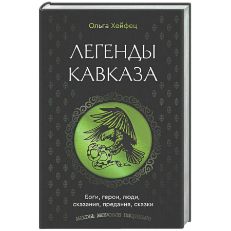 Классика, современная литература, книга Легенды Кавказа. Боги, герои, люди, сказания, предания, сказки