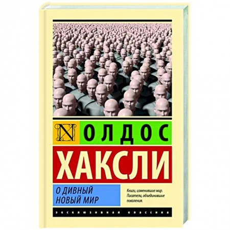Классика, современная литература, книга О дивный новый мир