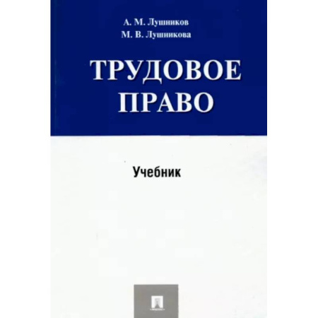 Общественные и гуманитарные науки, книга Трудовое право. Учебник