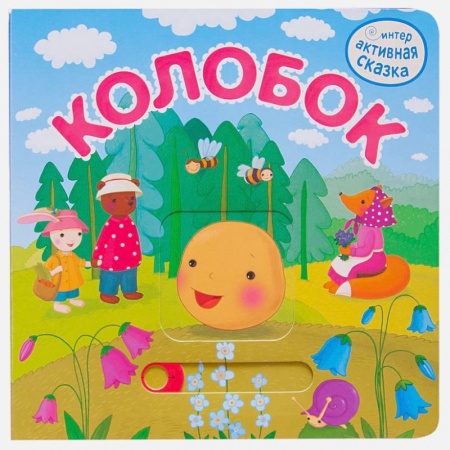 Сказки, книга Интерактивная сказка. Колобок
