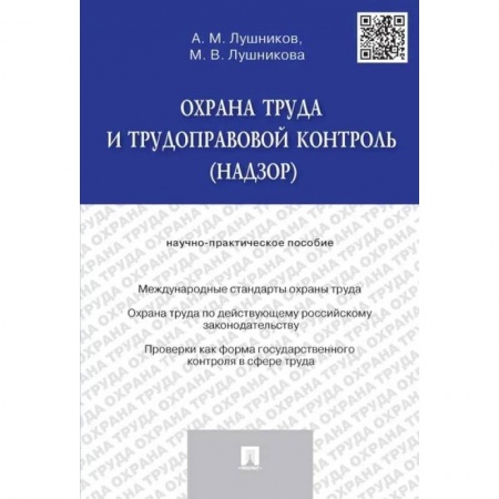 Общественные и гуманитарные науки, книга Охрана труда и трудоправовой контроль (надзор)