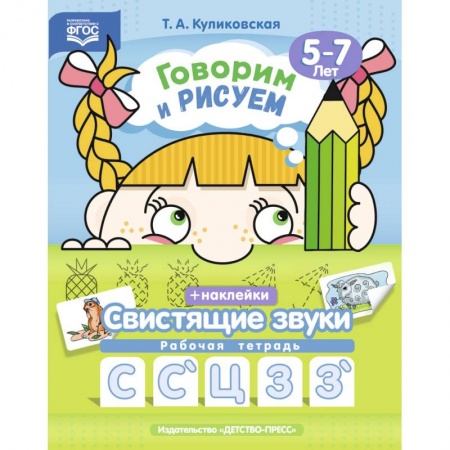 Общественные и гуманитарные науки, книга Говорим и рисуем. Свистящие звуки. Рабочая тетрадь (5-7 лет). ФГОС