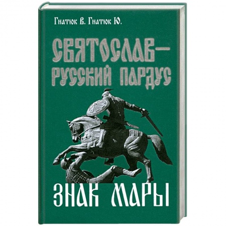 Книги, книга Святослав-русский пардус. Книга 3. Знак Мары
