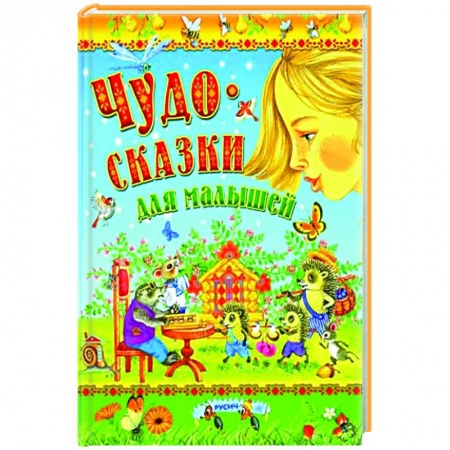 Сказки, книга Чудо-сказки для малышей