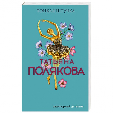 Детективы, триллеры, книга Тонкая штучка