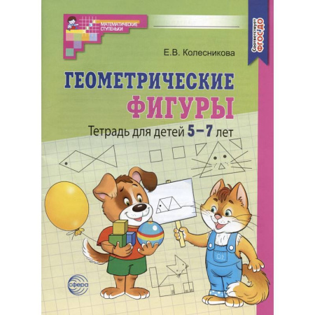 Дошкольникам, книга Геометрические фигуры. Тетрадь для детей 5-7 лет