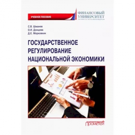 Экономика, книга Государственное регулирование национальной экономики. Учебное пособие