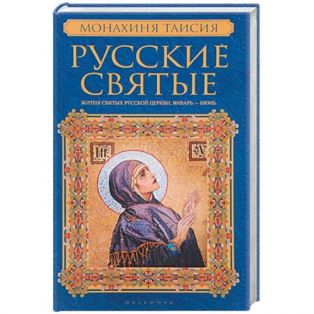 Православие, книга Русские святые. В 2 книгах. Книга 1. Январь-июнь. Монахиня Таисия