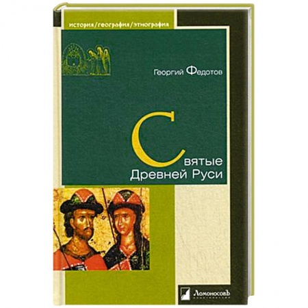 Книги, книга Святые Древней Руси