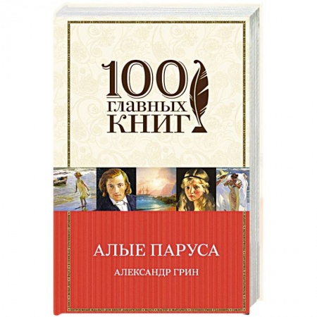 Книги, книга Алые паруса. Романы. Рассказы