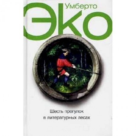 Книги, книга Шесть прогулок в литературных лесах