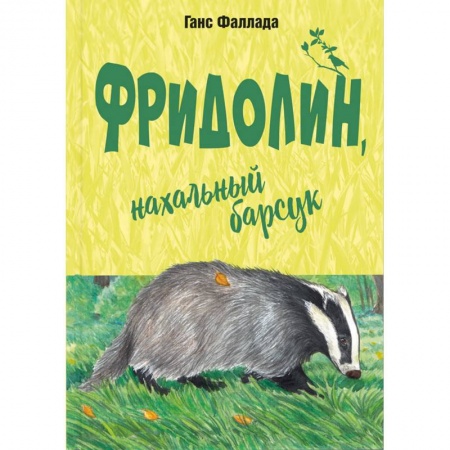 Сказки, книга Фридолин, нахальный барсук