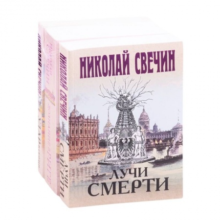 Детективы, триллеры, книга Сыщик Его Величества 2: Лучи смерти. Дознание в Риге. Удар в сердце