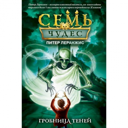 Проза для детей, книга Семь чудес. Гробница теней