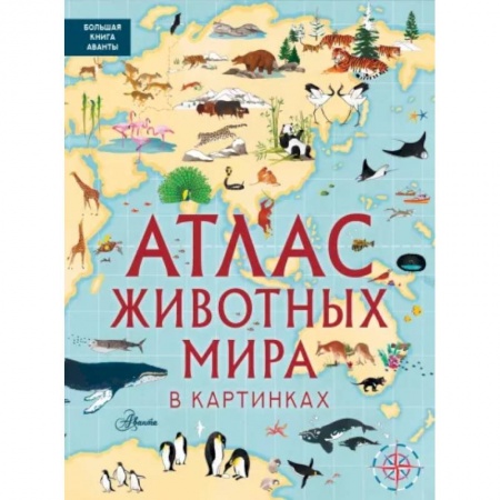 Познавательная литература, книга Атлас животных мира в картинках