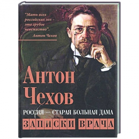Публицистика, книга Россия - старая больная дама. Записки врача