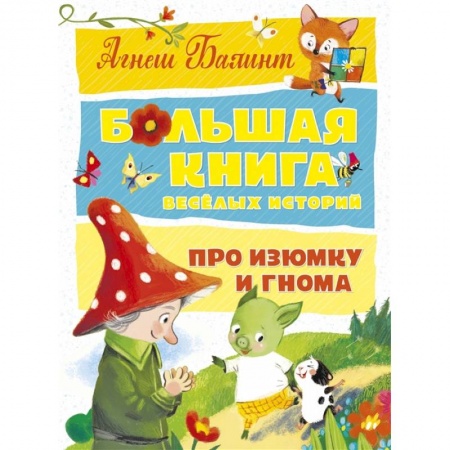 Сказки, книга Большая книга веселых историй про Изюмку и гнома