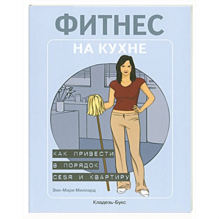Книги, книга Фитнес на кухне: как привести в порядок себя и квартиру