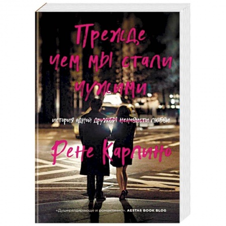 Любовный роман, книга Прежде чем мы стали чужими