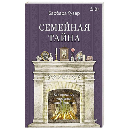 Общественные и гуманитарные науки, книга Семейная тайна. Как прошлое управляет нашей жизнью