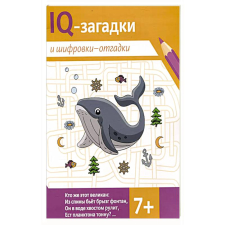 Досуг, творчество и кулинария, книга IQ-загадки и шифровки-отгадки: