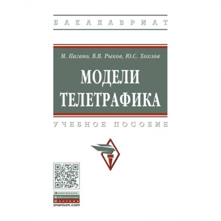 Студентам и аспирантам, книга Модели телетрафика. Учебное пособие