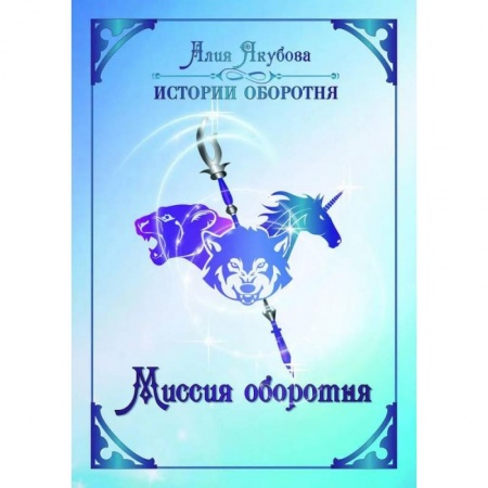 Фантастика, фэнтези, книга Миссия оборотня