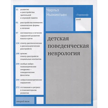 Детская поведенческая неврология. (комплект из 2-х книг) Детская поведенческая неврология. (комплект из 2-х книг)