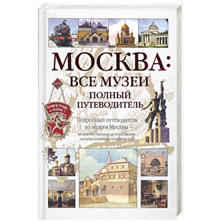 Книги, книга Москва: Все музеи. Полный путеводитель