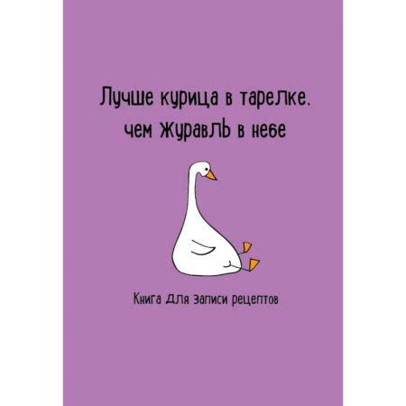 Книги для записи рецептов, книга Книга для записи рецептов. Лучше курица в тарелке, чем журавль в небе